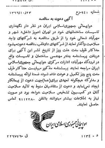 خبر روزنامه رسمی شماره 12503 چاپ شده در تاريخ 1366/11 دقت 96 درباره شرکت هواپیمایی جمهوری اسلامی ایران