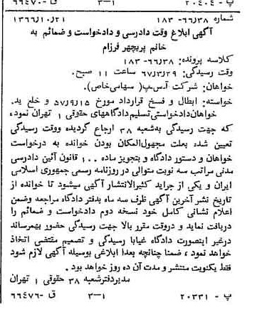 خبر روزنامه رسمی شماره 12503 چاپ شده در تاريخ 1366/11 دقت 88 درباره شرکت آ س پ