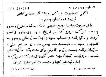 خبر روزنامه رسمی شماره 12507 چاپ شده در تاريخ 1366/11 درباره شرکت چرخشگر