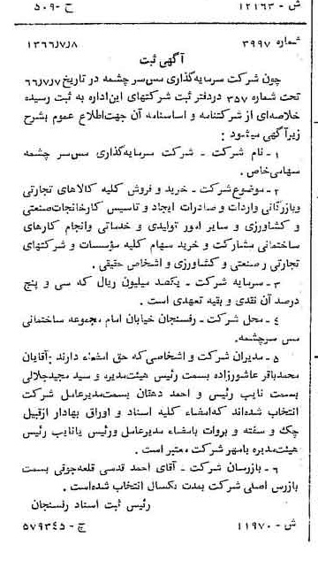 خبر روزنامه رسمی شماره 12507 چاپ شده در تاريخ 1366/11 درباره شرکت سرمایه گذاری مس سرچشمه