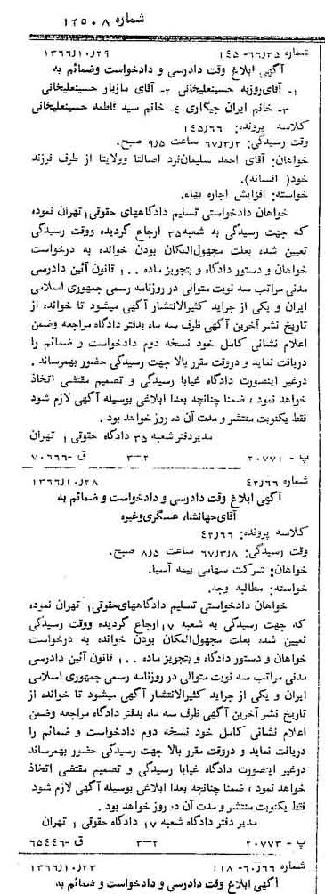 خبر روزنامه رسمی شماره 12508 چاپ شده در تاريخ 1366/11 دقت 100 درباره شرکت بیمه آسیا