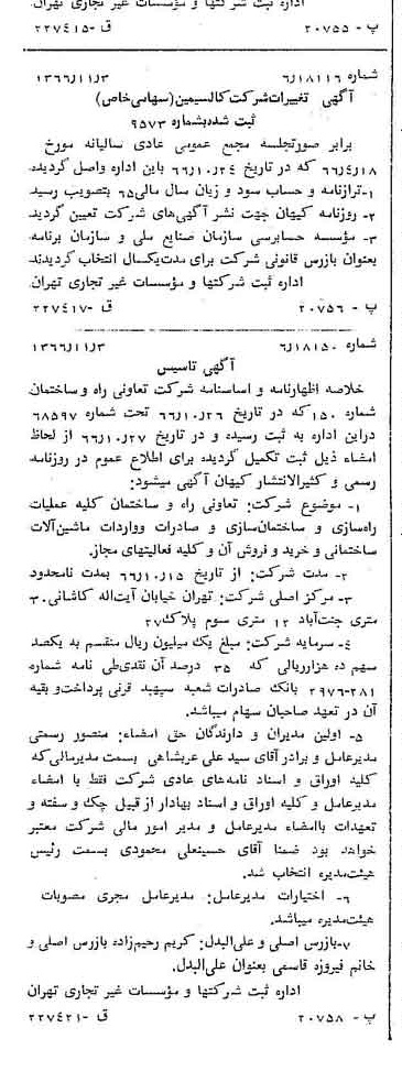 خبر روزنامه رسمی شماره 12508 چاپ شده در تاريخ 1366/11 دقت 100 درباره شرکت کالسیمین