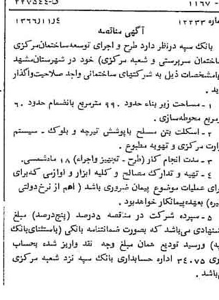 خبر روزنامه رسمی شماره 12509 چاپ شده در تاريخ 1366/11 دقت 100 درباره شرکت بانک سپه