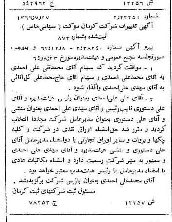 خبر روزنامه رسمی شماره 12509 چاپ شده در تاريخ 1366/11 دقت 85 درباره شرکت کرمان موتور