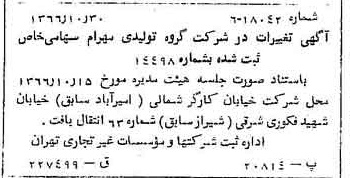 خبر روزنامه رسمی شماره 12509 چاپ شده در تاريخ 1366/11 درباره شرکت گروه تولیدی مهرام