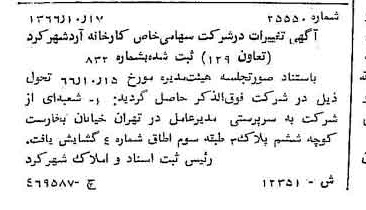 خبر روزنامه رسمی شماره 12509 چاپ شده در تاريخ 1366/11 دقت 82 درباره شرکت کارخانه آرد آریا کار