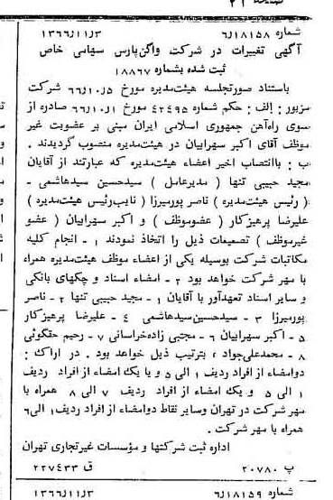 خبر روزنامه رسمی شماره 12509 چاپ شده در تاريخ 1366/11 درباره شرکت واگن پارس