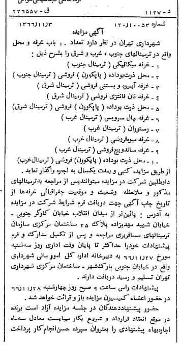 خبر روزنامه رسمی شماره 12511 چاپ شده در تاريخ 1366/11 دقت 100 درباره شرکت شهرداری تهران
