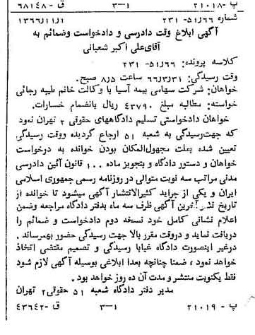 خبر روزنامه رسمی شماره 12511 چاپ شده در تاريخ 1366/11 دقت 100 درباره شرکت بیمه آسیا