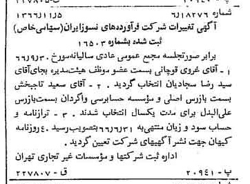 خبر روزنامه رسمی شماره 12511 چاپ شده در تاريخ 1366/11 درباره شرکت فراورده های نسوز ایران