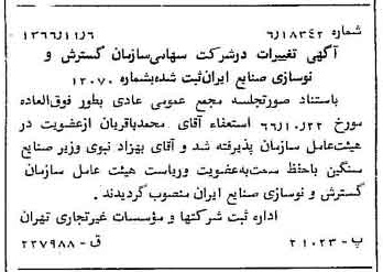 خبر روزنامه رسمی شماره 12512 چاپ شده در تاريخ 1366/11 درباره شرکت سازمان گسترش و نوسازی صنایع ایران