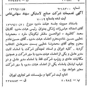 خبر روزنامه رسمی شماره 12512 چاپ شده در تاريخ 1366/11 درباره شرکت صنایع لاستیکی سهند