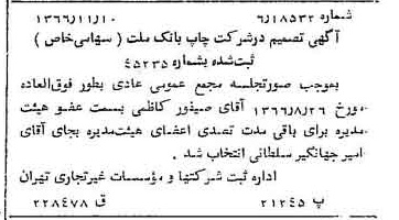 خبر روزنامه رسمی شماره 12515 چاپ شده در تاريخ 1366/11 درباره شرکت چاپ بانک ملت