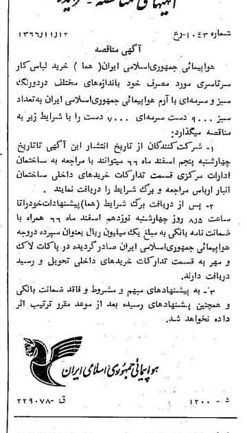خبر روزنامه رسمی شماره 12516 چاپ شده در تاريخ 1366/11 دقت 90 درباره شرکت هواپیمایی جمهوری اسلامی ایران