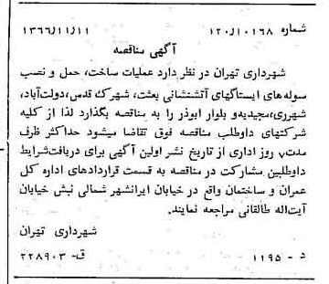 خبر روزنامه رسمی شماره 12516 چاپ شده در تاريخ 1366/11 دقت 100 درباره شرکت شهرداری تهران
