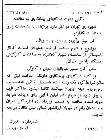 خبر روزنامه رسمی شماره 12516 چاپ شده در تاريخ 1366/11 دقت 100 درباره شرکت شهرداری تهران