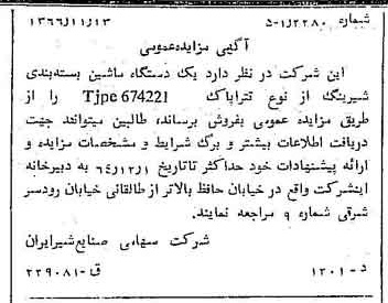 خبر روزنامه رسمی شماره 12516 چاپ شده در تاريخ 1366/11 دقت 83 درباره شرکت صنایع شیر ایران