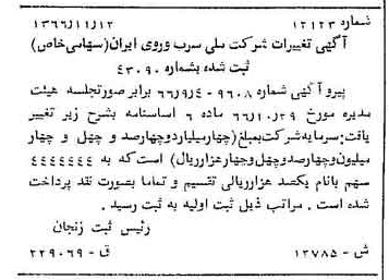 خبر روزنامه رسمی شماره 12519 چاپ شده در تاريخ 1366/11 دقت 100 درباره شرکت ملی سرب و روی ایران