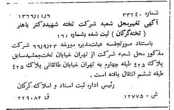 خبر روزنامه رسمی شماره 12519 چاپ شده در تاريخ 1366/11 درباره شرکت تخته شهید دکتر باهنر