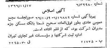 خبر روزنامه رسمی شماره 12519 چاپ شده در تاريخ 1366/11 دقت 100 درباره شرکت بانک مسکن