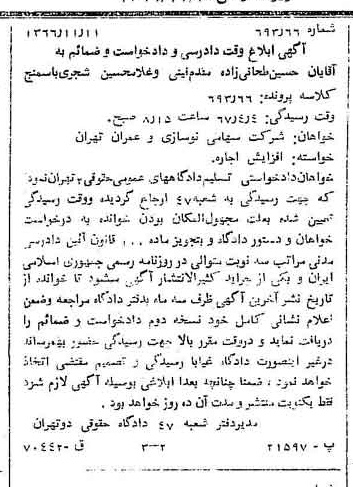 خبر روزنامه رسمی شماره 12520 چاپ شده در تاريخ 1366/11 دقت 86 درباره شرکت نوسازی و عمران تهران