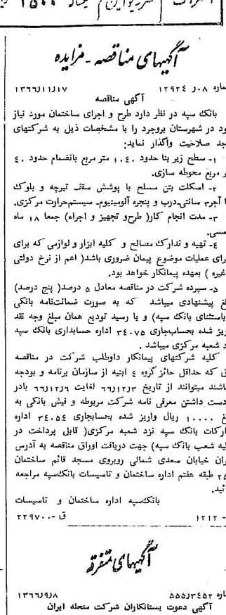 خبر روزنامه رسمی شماره 12521 چاپ شده در تاريخ 1366/11 دقت 100 درباره شرکت بانک سپه