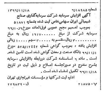 خبر روزنامه رسمی شماره 12523 چاپ شده در تاريخ 1366/11 درباره شرکت سرمایه گذاری صنایع شیمیایی ایران