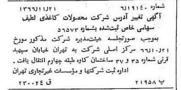 خبر روزنامه رسمی شماره 12525 چاپ شده در تاريخ 1366/12 درباره شرکت محصولات کاغذی لطیف