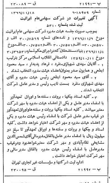 خبر روزنامه رسمی شماره 12525 چاپ شده در تاريخ 1366/12 درباره شرکت ایرانیت