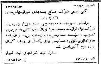 خبر روزنامه رسمی شماره 12525 چاپ شده در تاريخ 1366/12 درباره شرکت صنایع بسته بندی شیراز