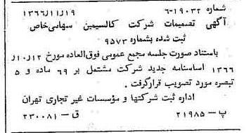 خبر روزنامه رسمی شماره 12525 چاپ شده در تاريخ 1366/12 دقت 100 درباره شرکت کالسیمین