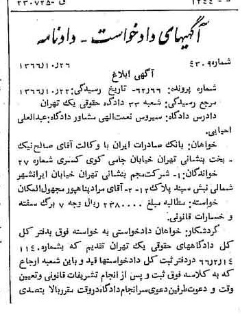 خبر روزنامه رسمی شماره 12526 چاپ شده در تاريخ 1366/12 دقت 100 درباره شرکت بانک صادرات ایران