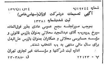 خبر روزنامه رسمی شماره 12526 چاپ شده در تاريخ 1366/12 درباره شرکت اوزان