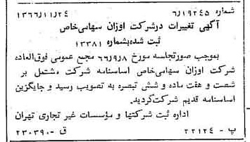 خبر روزنامه رسمی شماره 12526 چاپ شده در تاريخ 1366/12 درباره شرکت اوزان