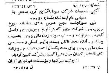 خبر روزنامه رسمی شماره 12527 چاپ شده در تاريخ 1366/12 درباره شرکت سرمایه گذاری گروه صنعتی رنا