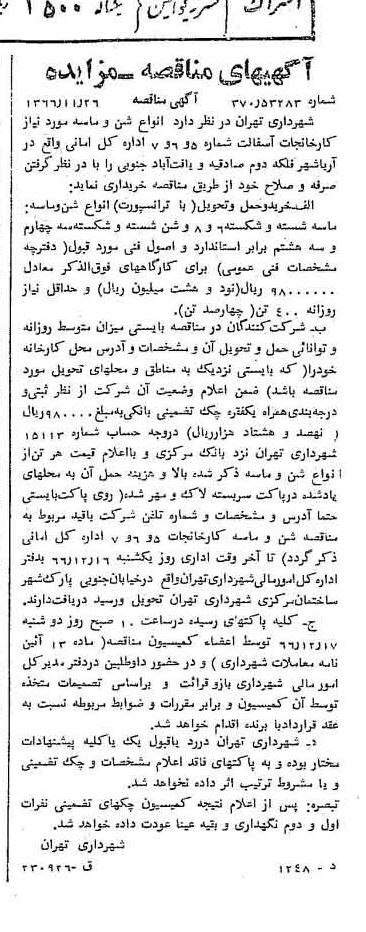 خبر روزنامه رسمی شماره 12528 چاپ شده در تاريخ 1366/12 دقت 100 درباره شرکت شهرداری تهران