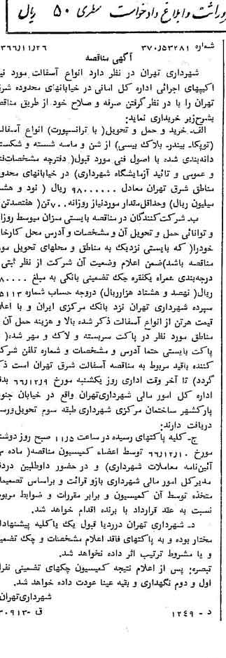 خبر روزنامه رسمی شماره 12528 چاپ شده در تاريخ 1366/12 دقت 100 درباره شرکت شهرداری تهران