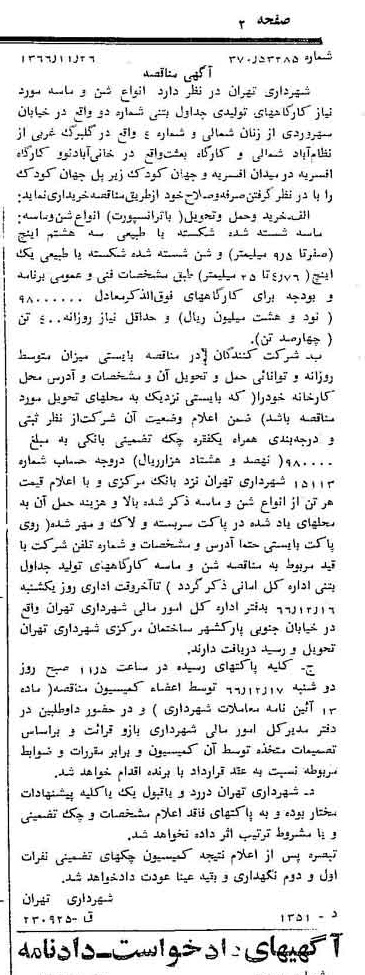 خبر روزنامه رسمی شماره 12528 چاپ شده در تاريخ 1366/12 دقت 100 درباره شرکت شهرداری تهران