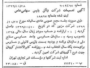 خبر روزنامه رسمی شماره 12530 چاپ شده در تاريخ 1366/12 درباره شرکت واگن پارس