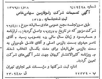 خبر روزنامه رسمی شماره 12530 چاپ شده در تاريخ 1366/12 درباره شرکت رامو فارمین