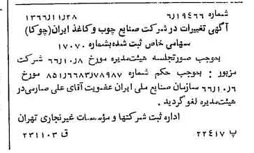 خبر روزنامه رسمی شماره 12532 چاپ شده در تاريخ 1366/12 دقت 100 درباره شرکت صنایع چوب و کاغذ ایران چوکا