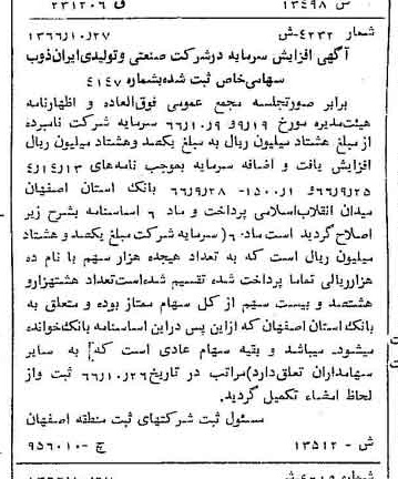 خبر روزنامه رسمی شماره 12532 چاپ شده در تاريخ 1366/12 درباره شرکت صنعتی و تولیدی ایران ذوب