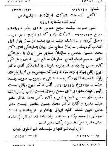 خبر روزنامه رسمی شماره 12534 چاپ شده در تاريخ 1366/12 درباره شرکت ایران دارو