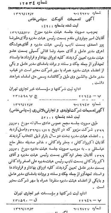 خبر روزنامه رسمی شماره 12534 چاپ شده در تاريخ 1366/12 دقت 83 درباره شرکت آلومتک