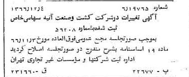 خبر روزنامه رسمی شماره 12534 چاپ شده در تاريخ 1366/12 دقت 86 درباره شرکت کشت و صنعت زرند