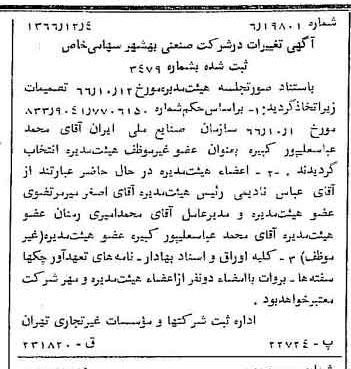 خبر روزنامه رسمی شماره 12534 چاپ شده در تاريخ 1366/12 درباره شرکت صنعتی بهشهر