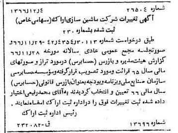 خبر روزنامه رسمی شماره 12535 چاپ شده در تاريخ 1366/12 درباره شرکت ماشین سازی اراک