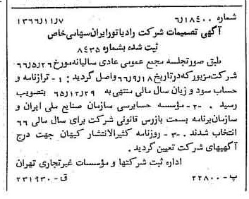 خبر روزنامه رسمی شماره 12535 چاپ شده در تاريخ 1366/12 درباره شرکت رادیاتور ایران