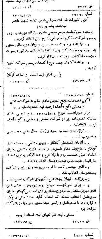 خبر روزنامه رسمی شماره 12535 چاپ شده در تاريخ 1366/12 درباره شرکت تخته شهید دکتر باهنر