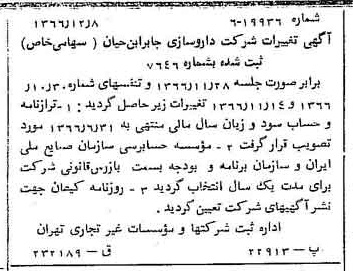 خبر روزنامه رسمی شماره 12536 چاپ شده در تاريخ 1366/12 درباره شرکت داروسازی جابرابن حیان